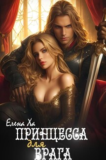 Принцесса для врага - Елена Ха