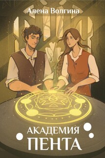 Академия Пента - Алена Волгина