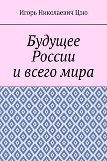 Будущее России и всего мира - Игорь Цзю