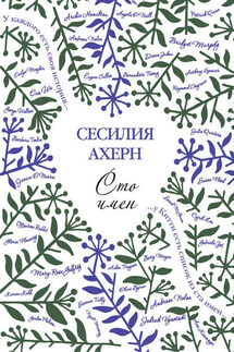 Сто имен - Сесилия Ахерн
