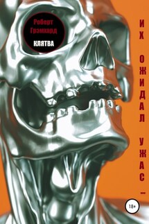 Клятва - Роберт Грэмхард