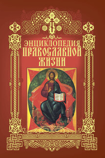 Энциклопедия православной жизни - Галина Калинина, Г. Стромынский