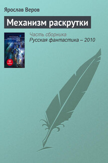 Механизм раскрутки - Ярослав Веров