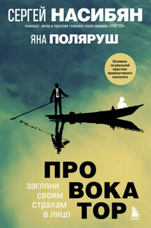 Провокатор. Загляни своим страхам в лицо - Сергей Борисович Насибян, Яна Поляруш