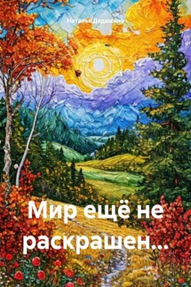 Мир ещё не раскрашен… - Наталья Дедюхина