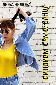 Синдром самозванца - Люба Нелюба