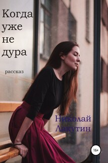 Когда уже не дура. Рассказ - Николай Лакутин