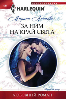 За ним на край света - Марион Леннокс