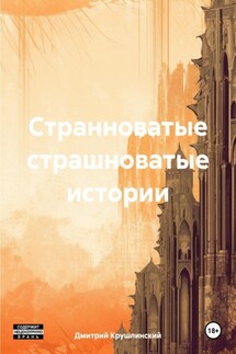 Странноватые страшноватые истории - Дмитрий Крушлинский