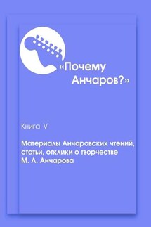 Почему Анчаров? Книга 5. Материалы Анчаровских чтений, отзывы и рецензии на творчество Михаила Анчарова - Александра Александровна Устинова, Наталья Фёдоровна Антоненко