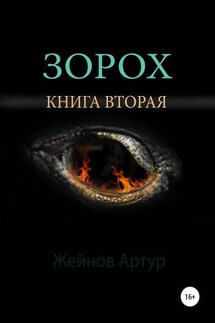 Зорох - Артур Жейнов