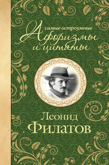 Самые остроумные афоризмы и цитаты - Леонид Филатов