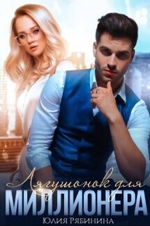 Лягушонок для Миллионера - Юлия Рябинина