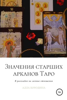 Значения старших арканов Таро в раскладах на личные отношения - Алла Бородина