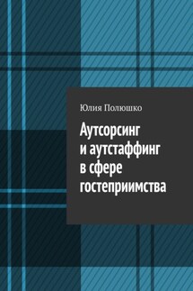 Аутсорсинг и аутстаффинг в сфере гостеприимства - Юлия Полюшко