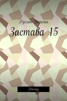 Застава 15. Рассказ - Руслан Ишалин