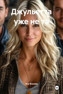 Джульетта уже не та - Яна Ясенева