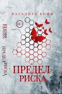 Предел риска - Натализа Кофф