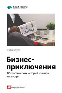 Ключевые идеи книги: Бизнес-приключения: 12 классических историй из мира Уолл-стрит. Джон Брукс - Smart Reading