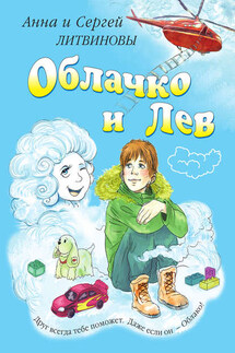 Облачко и Лев - Анна и Сергей Литвиновы