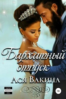 Бархатный отпуск - Ася Вакина