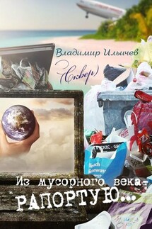 Из мусорного века – рапортую… - Владимир Ильичев (Сквер)