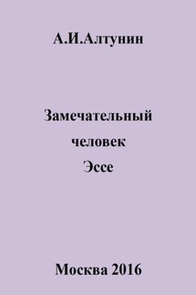 Замечательный человек. Эссе - Александр Алтунин