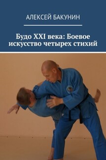Будо XXI века: Боевое искусство четырех стихий - Алексей Бакунин