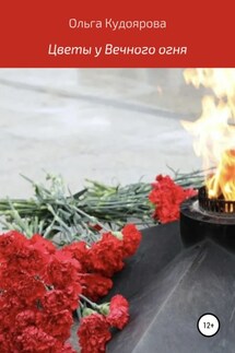 Цветы у Вечного огня - Ольга Кудоярова