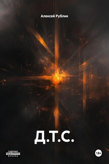 Д.Т.С. - Алексей Рублик