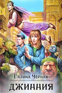 Джинния - Галина Черная