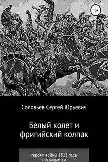 Белый колет и фригийский колпак - Сергей Соловьев