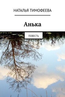 Aнькa. Пoвесть - Наталья Тимофеева
