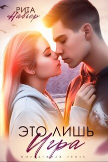 Это лишь игра - Рита Навьер