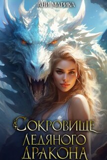 Сокровище Ледяного Дракона - Ани Марика