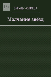 Молчание звёзд - Бягуль Чолиева
