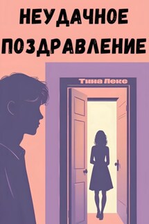 Неудачное поздравление - Тина Лекс