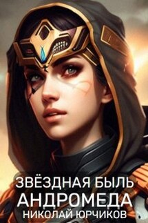 Звёздная быль: Андромеда - Николай Юрчиков