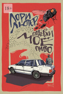 Подержи моё пиво - Лори Лютер
