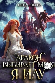 Дракон выбирает меня. Я иду... - Елена Ловина