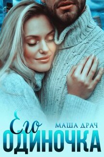Его Одиночка - Маша Драч