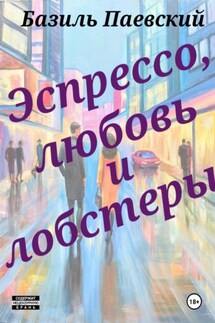 Э с п р е с с о, л ю б о в ь и л о б с т е р ы - Базиль Паевский
