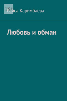 Любовь и обман - Райса Каримбаева