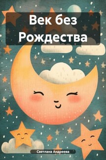 Век без Рождества - Светлана Андреева