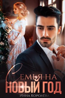 Семья на Новый год - Инна Королева