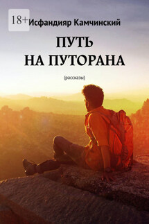 Путь на Путорана. Рассказы - Исфандияр Камчинский