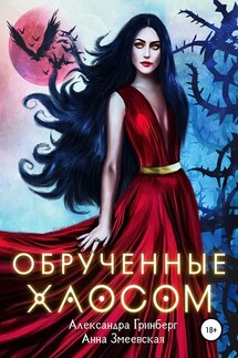 Обручённые Хаосом - Александра Гринберг, Анна Змеевская