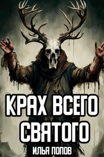 Крах всего святого - Илья Попов