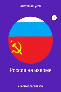 Россия на изломе - Анатолий Гусев