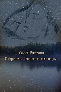 Габриэль. Стертые границы - Ольга Бахтина